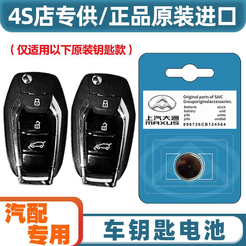 汽配原厂 适用 2021-2023款 大通G10 汽车钥匙遥控器纽扣电池电子
