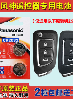 松下原装 适用 2017-2020款 东风风神AX4汽车钥匙遥控器电池电子
