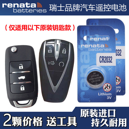 适用 2024款 长安X7 PLUS汽车钥匙遥控器电池电子CR2032 Renata牌