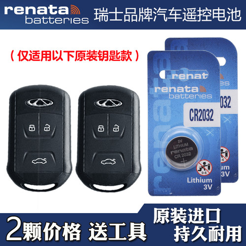 瑞士品牌 适用2016-2017款奇瑞瑞虎TIGGO7汽车钥匙遥控器电池电子