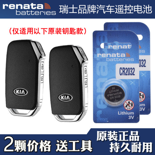 适用进口起亚斯汀格 2018-2019款汽车钥匙遥控器电池电子Renata牌
