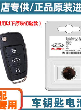 4S店专用 适用2015款奇瑞艾瑞泽ARRIZO M7汽车钥匙遥控器电池电子