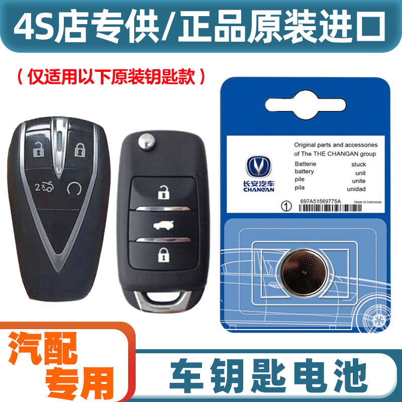 原装原厂 适用 2022-23款长安糯玉米Lumin汽车钥匙遥控器电池电子