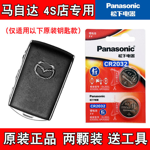 适用马自达CX5 2022-2024款汽车钥匙遥控器电池电子 原装正品
