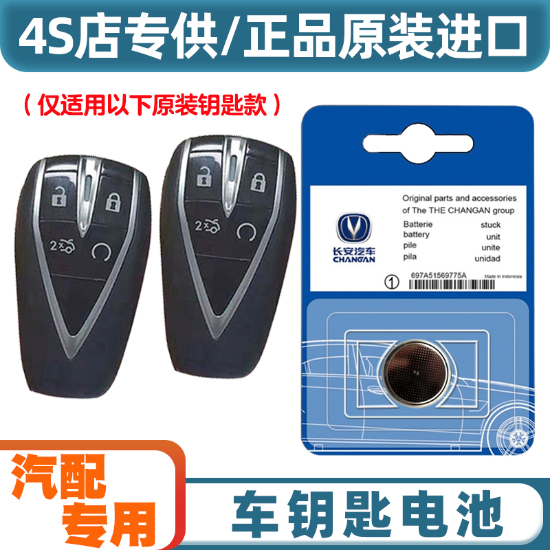 原装原厂 适用 2020-2023款 长安CS75PLUS汽车钥匙遥控器电池电子
