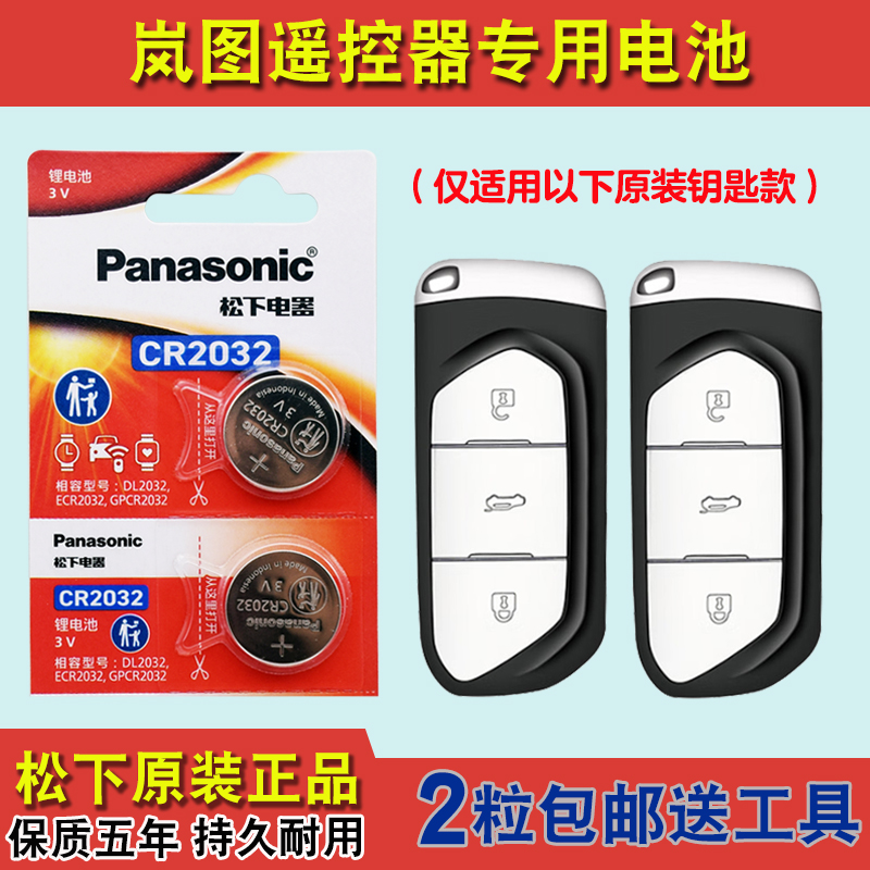 Panasonic适用 2021-2022款 岚图FREE混动汽车钥匙遥控器电池电子