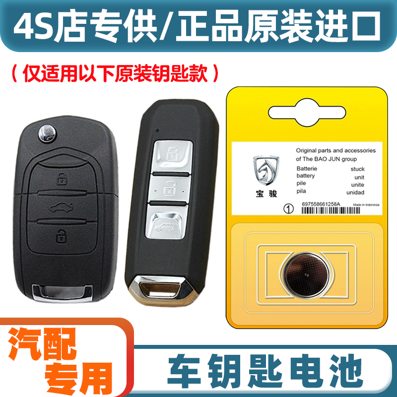 专车专用 适用2015-2017款 宝骏560汽车钥匙遥控器纽扣电池电子