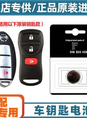 4S店专用 适用 2008-2012款 日产奇骏汽车智能钥匙遥控器电池电子