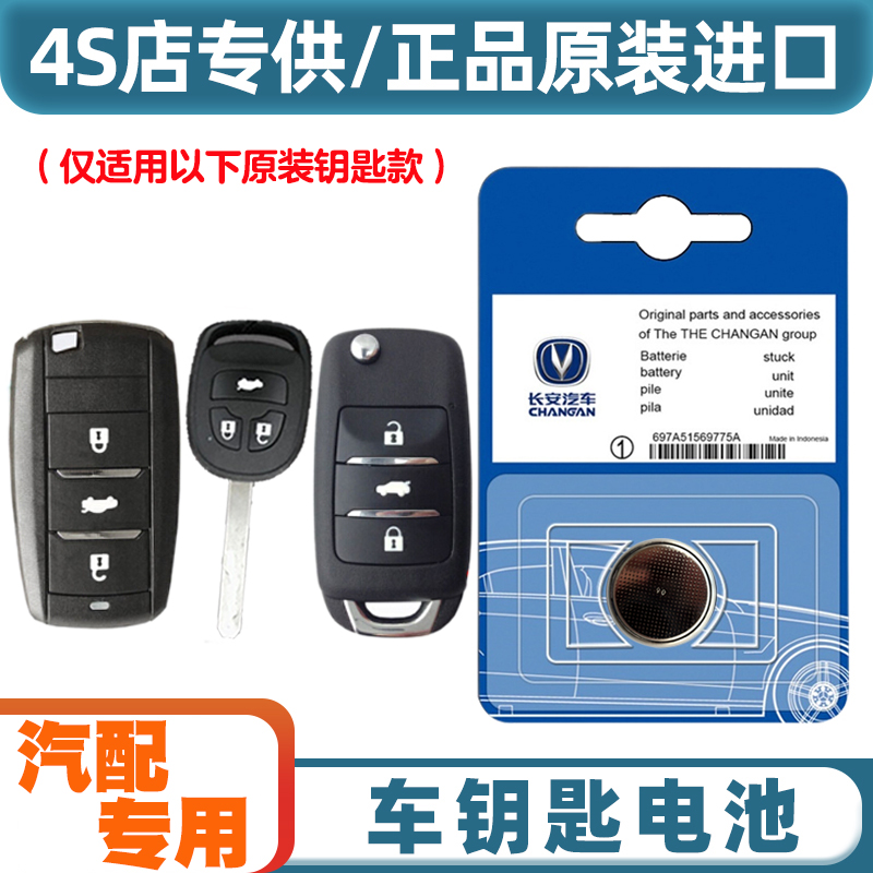 汽配专用 适用 2017-2019款 长安CS55汽车钥匙遥控器纽扣电池电子
