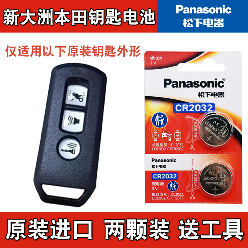 适用 新大洲本田NS110i FI新贴花摩托车钥匙遥控器纽扣电池电子