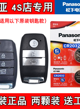 适用起亚凯绅K4 cachet 17-19款汽车钥匙遥控器电池电子 松下原装