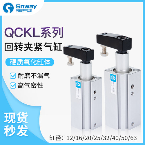 神威旋转下压50 QCKR32夹紧器QCKL40转角63气缸90度10S/20S/30S