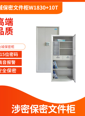 金城W1830+10T保密文件柜金城保密柜JC15A保密文件柜