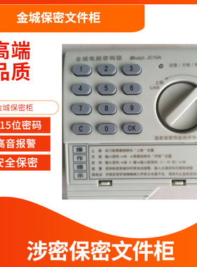 金城JC15A密码锁GB9908B密码锁M961密码锁金城保密柜解码