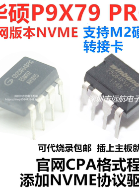 适用华硕P9X79 PRO主板BIOS芯片可代烧录添加NVME协议CAP格式