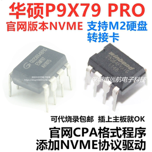 适用华硕P9X79 PRO主板BIOS芯片可代烧录添加NVME协议CAP格式