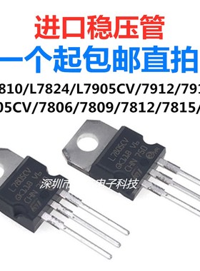三极管L7805CV 7806 L7808 l7809L7812L7815L7905L7915三端稳压管