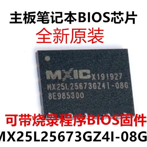 mcMX25L25673GZ4I-08G代BIOS程序