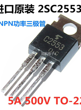 全新进口原装 2SC2553 C2553 5A 500V TO-220 NPN功率三极管包邮