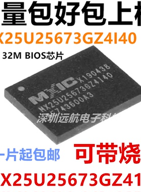 MX25U25673GZ4I40 MX25U25673GZ4140 主板25U25671笔记本BIOS芯片