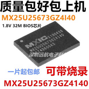 MX25U25673GZ4I40 MX25U25673GZ4140 主板25U25671笔记本BIOS芯片