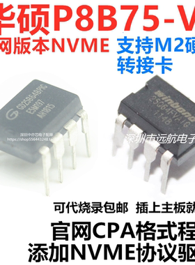 适用华硕P8B75-V 系列主板BIOS芯片可代烧录添加NVME协议CAP格式