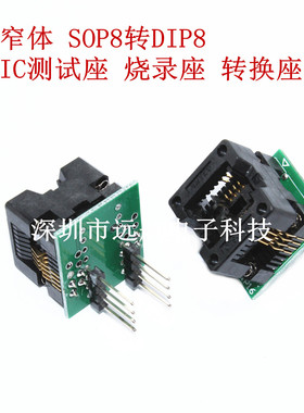 编程座窄体 SOP8转DIP8烧录座 转换座 测试座1.27mm soic8 编程座