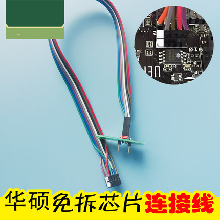 华硕主板烧录编程CAP格式贴片SPI线 免拆芯片转接刷机线 bios接口
