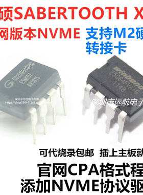 适用华硕SABERTOOTH X79主板BIOS芯片可代烧录添加NVME协议CAP