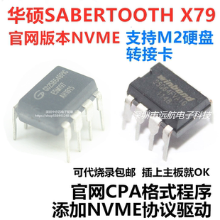适用华硕SABERTOOTH X79主板BIOS芯片可代烧录添加NVME协议CAP