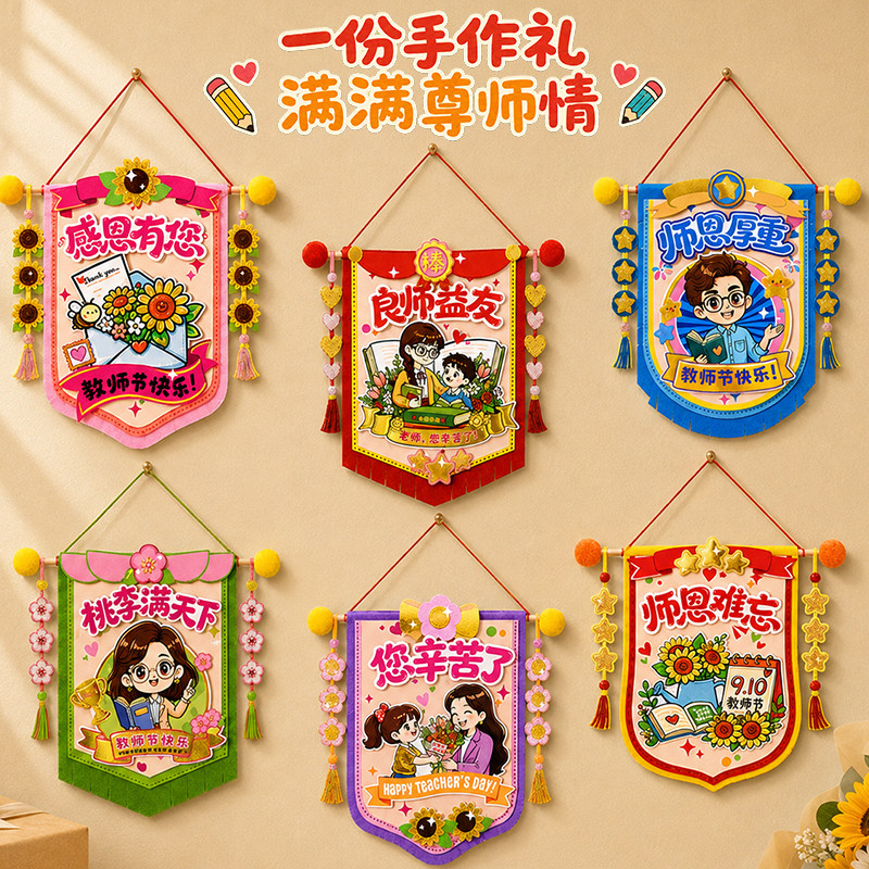 教师节礼物新款儿童手工diy锦旗图片