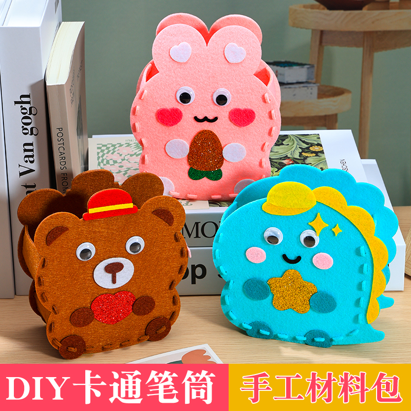 儿童不织布笔筒缝缝乐不织布手工创意粘贴diy材料包收纳玩具摆件