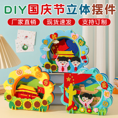 国庆节贴画幼儿园立体不织布贴画摆件玩具儿童diy手工制作材料包