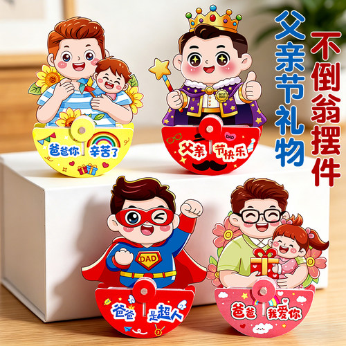 父亲节礼物不倒翁儿童DIY玩具