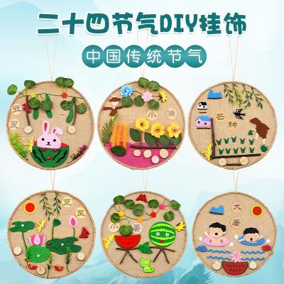 24节气幼儿园diy手工不织布材料
