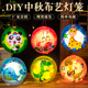 中秋节儿童卡通灯笼手提花灯幼儿园手工制作diy创意灯笼材料包