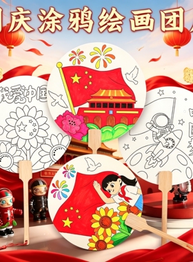 国庆节手工团扇扇子diy空白绘画涂鸦宫扇红色爱国教育亲子儿童