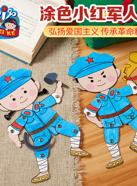 国庆节手工diy爱国红色主题涂色小红军人偶幼儿园儿童制作材料包