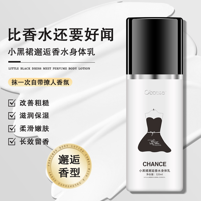澳蔻斯小黑裙COCO邂逅香水身体乳持久留香滋润保湿护肤精华润体乳