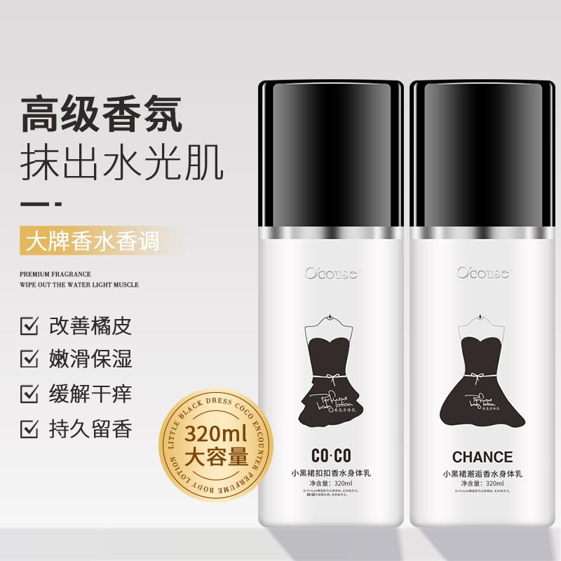澳蔻斯小黑裙COCO邂逅香水身体乳持久留香滋润保湿护肤精华润体乳