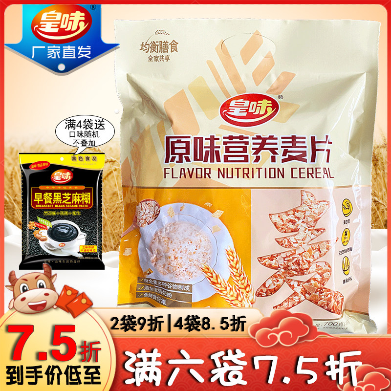 皇味原味营养麦片小袋装原汁代餐即食冲饮谷物杂粮早餐燕麦片700g