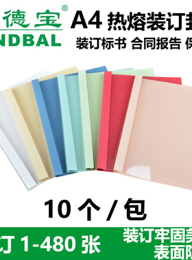 百德宝1-50mm热熔封套A4热熔装订机标书合同封装文件档案凭证胶装机透明塑料封皮装订成册神器