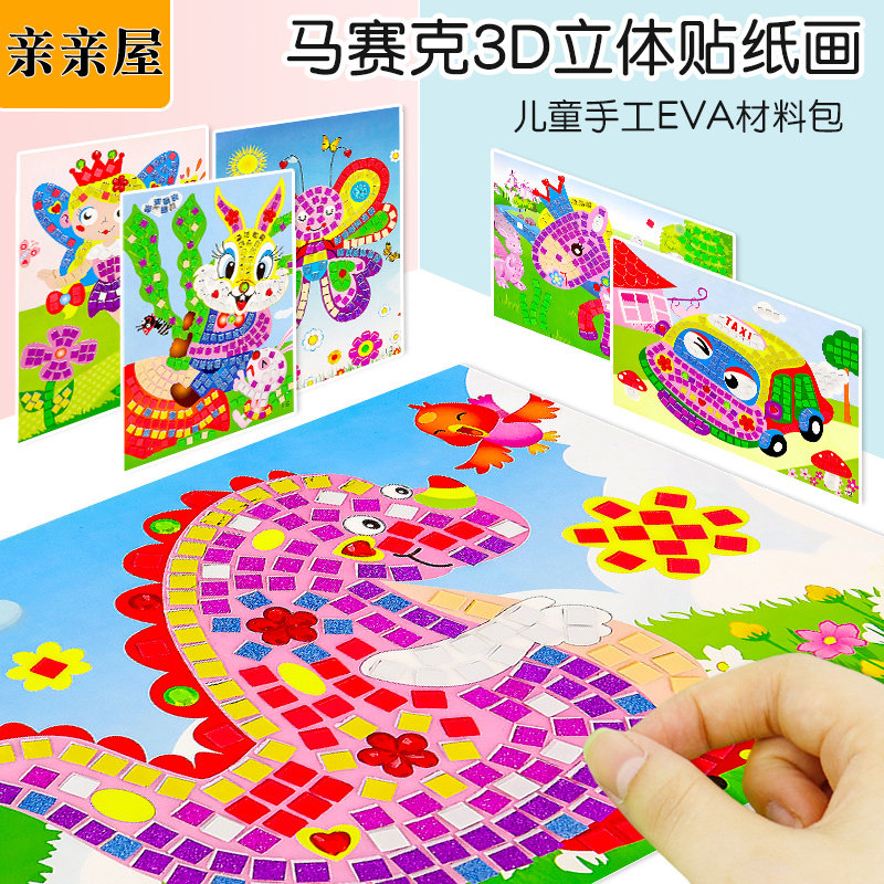 马赛克diy 手工制作材料包幼儿园儿童3d立体eva贴画益智卡通玩具