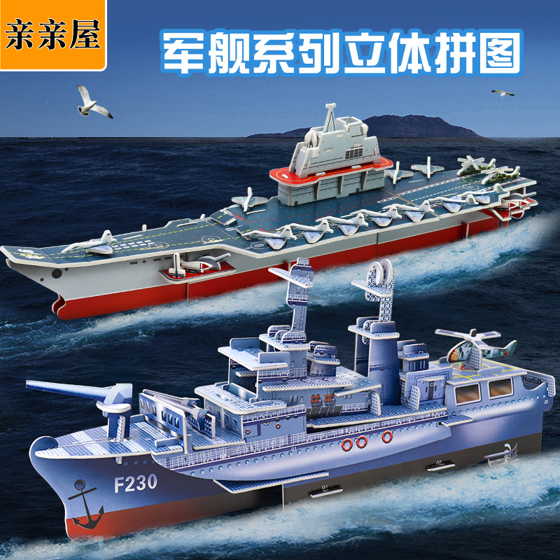 军舰立体拼图儿童益智手工玩具