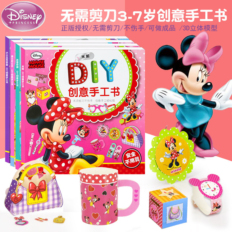 迪士尼米妮手工书折纸剪纸3d立体diy制作儿童益智彩纸幼儿园3-7岁
