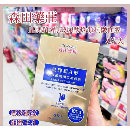 香港购 森田药妆皇牌超A醇玻尿酸焕颜抗皱面膜 保湿紧致抗皱提亮