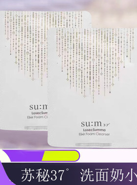 韩国苏玛 SUM37呼吸苏秘LOSEC皇室罗马洗面奶2ml温和深层清洁