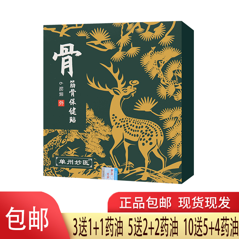 【5送2】单州妙医 筋骨保健贴 伸筋草透骨草没药干姜冰片麻油血竭