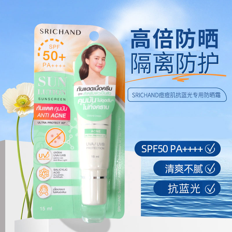 泰国srichand防晒霜 15ml 防护UVA/UVB SPF50++++ 痘肌控油抗蓝光