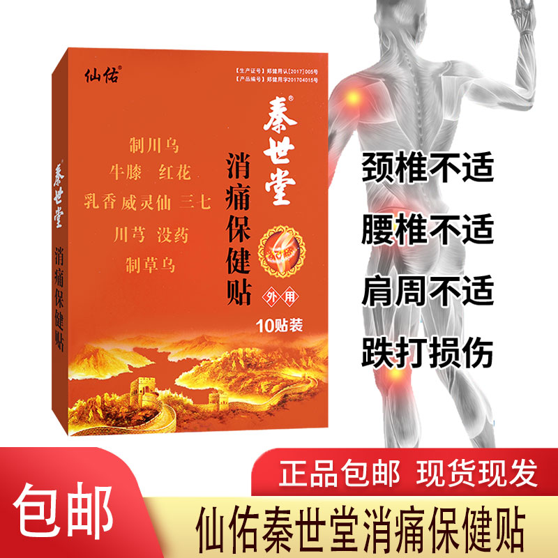 仙佑秦世堂消痛保健贴颈肩腰腿关节膝盖红花川芎三七牛膝乳香没药